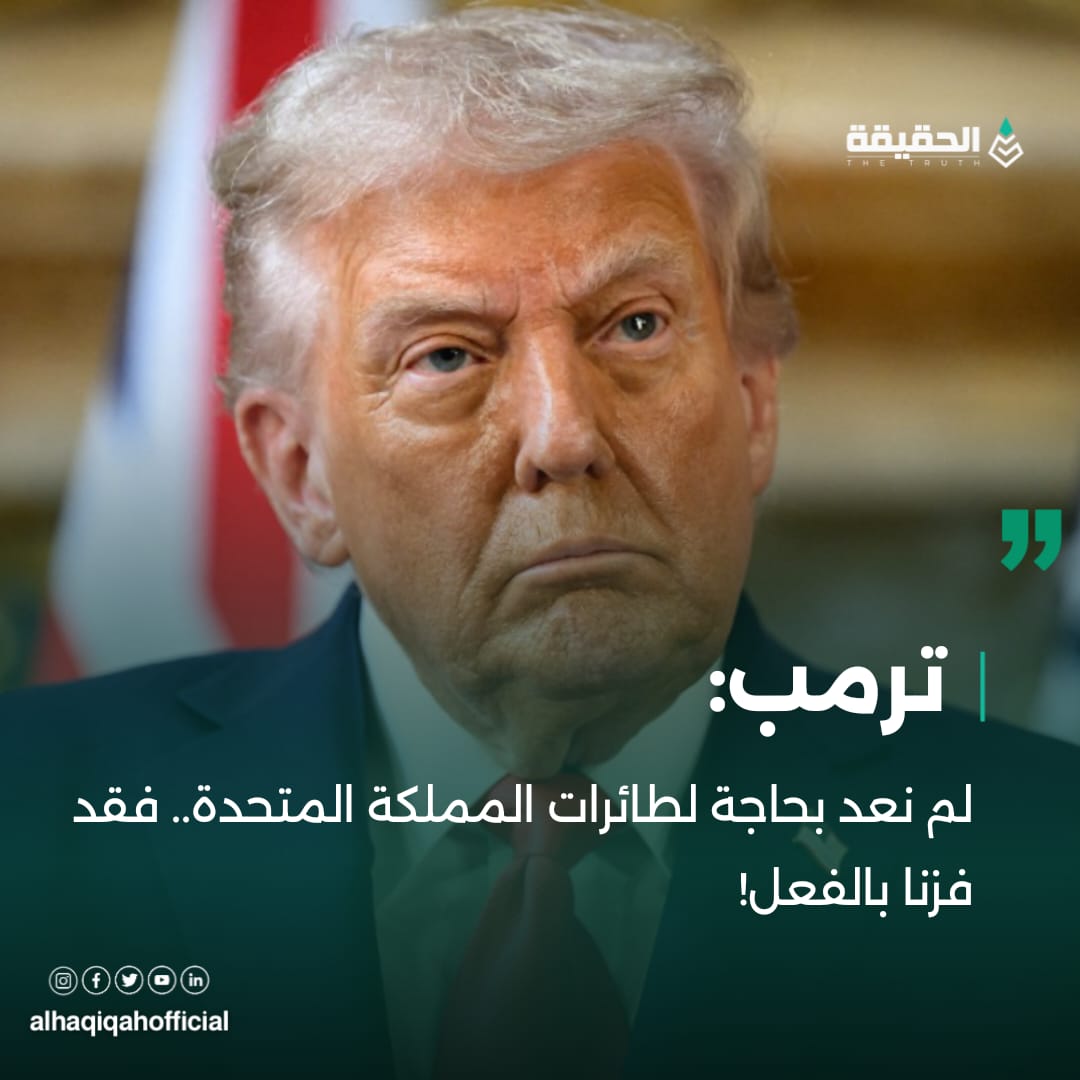 ترمب: لم نعد بحاجة لطائرات المملكة المتحدة.. فقد فزنا بالفعل!