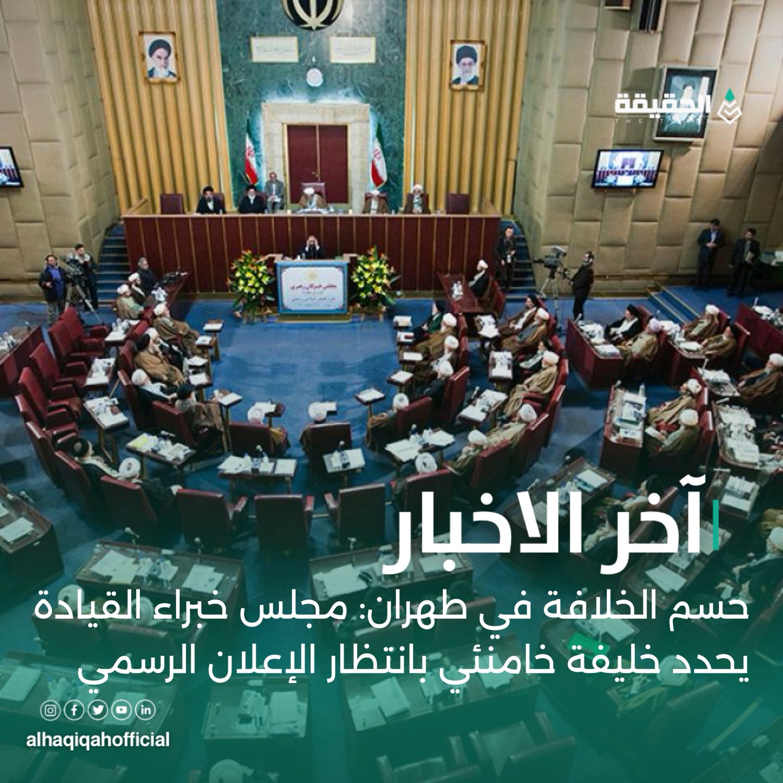 حسم الخلافة في طهران: مجلس خبراء القيادة يحدد خليفة خامنئي بانتظار الإعلان الرسمي
