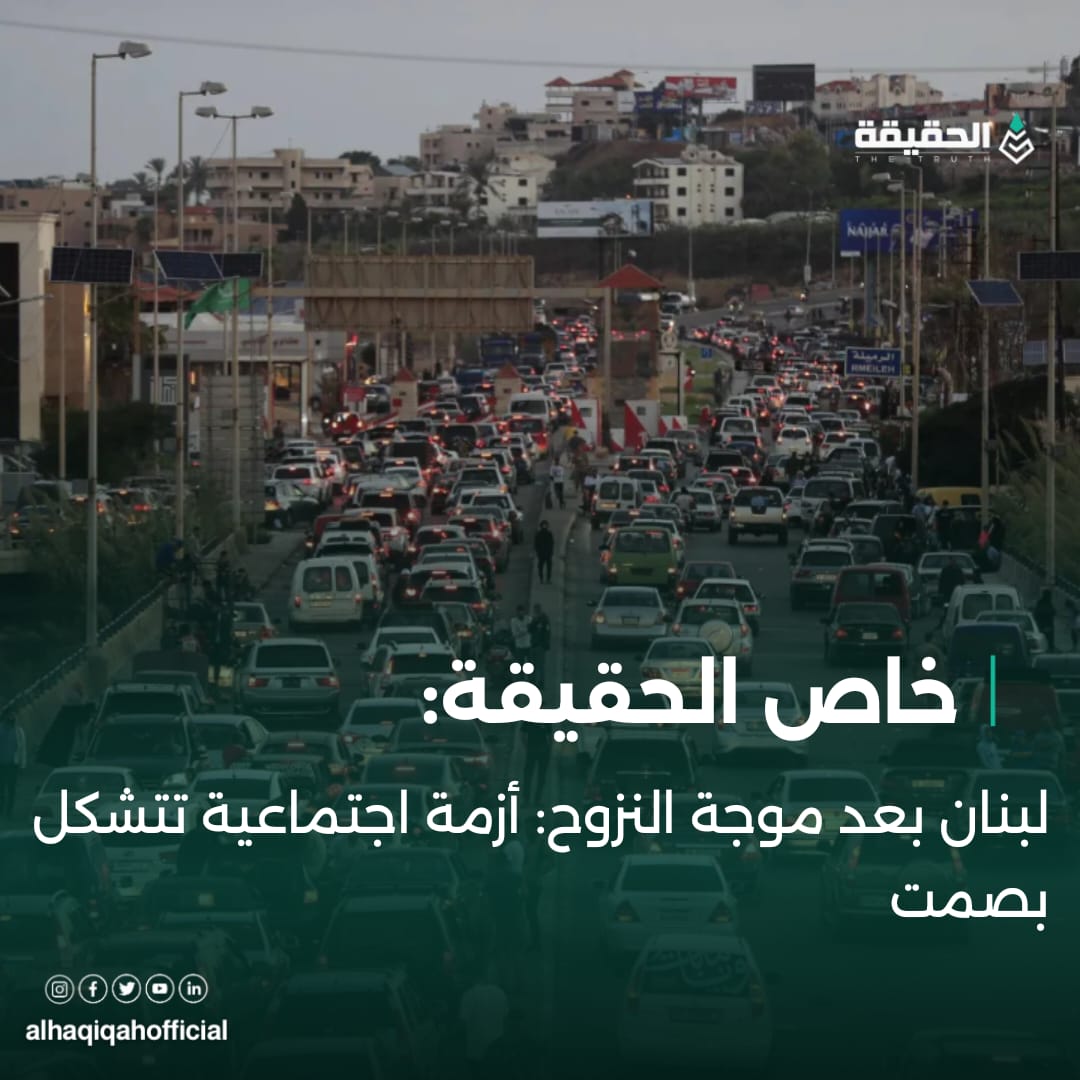 خاص الحقيقة:لبنان بعد موجة النزوح: أزمة اجتماعية تتشكل بصمت