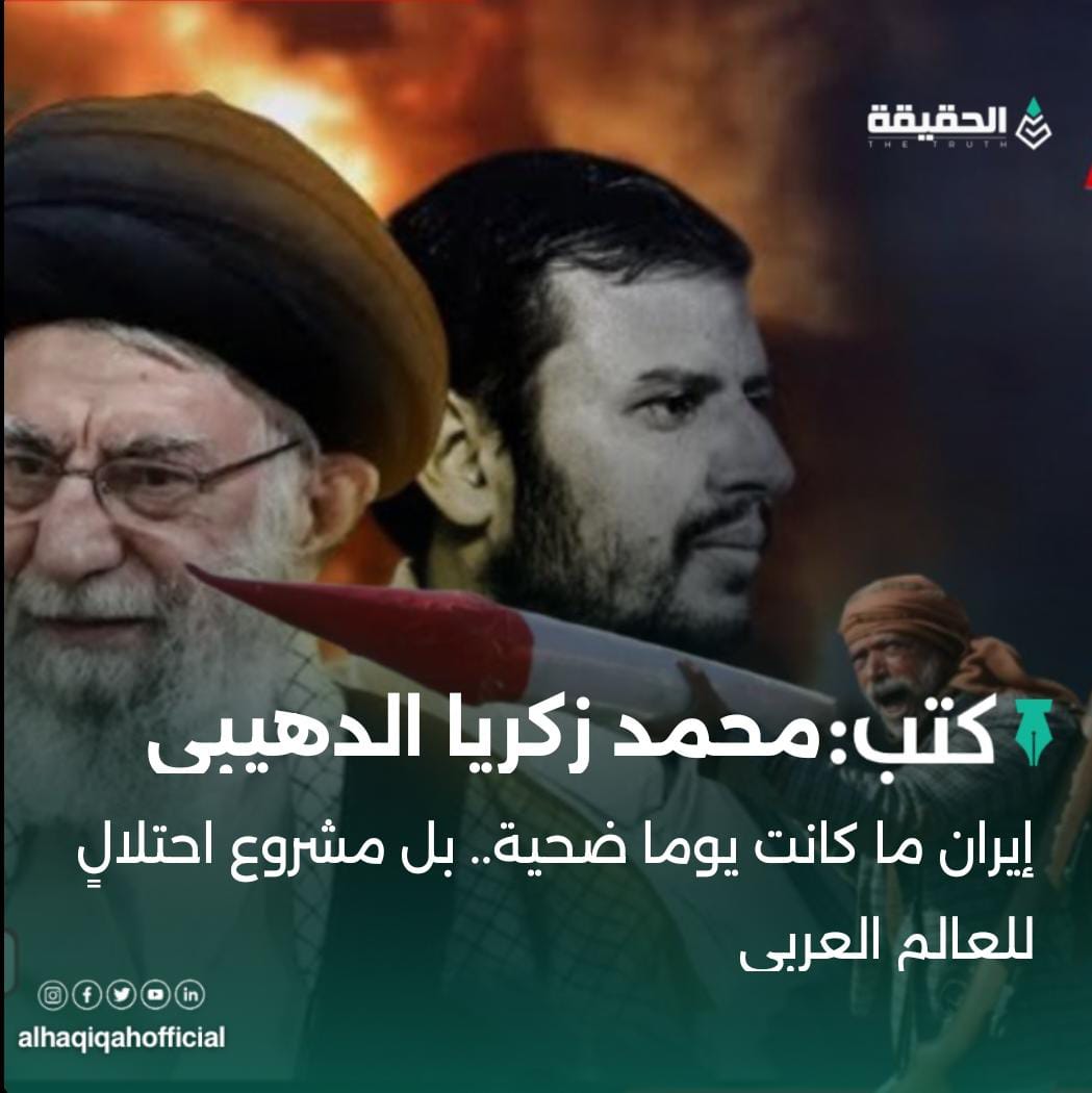 كتب محمد زكريا الدهيبي: إيران ما كانت يوما ضحية.. بل مشروع احتلالٍ للعالم العربي