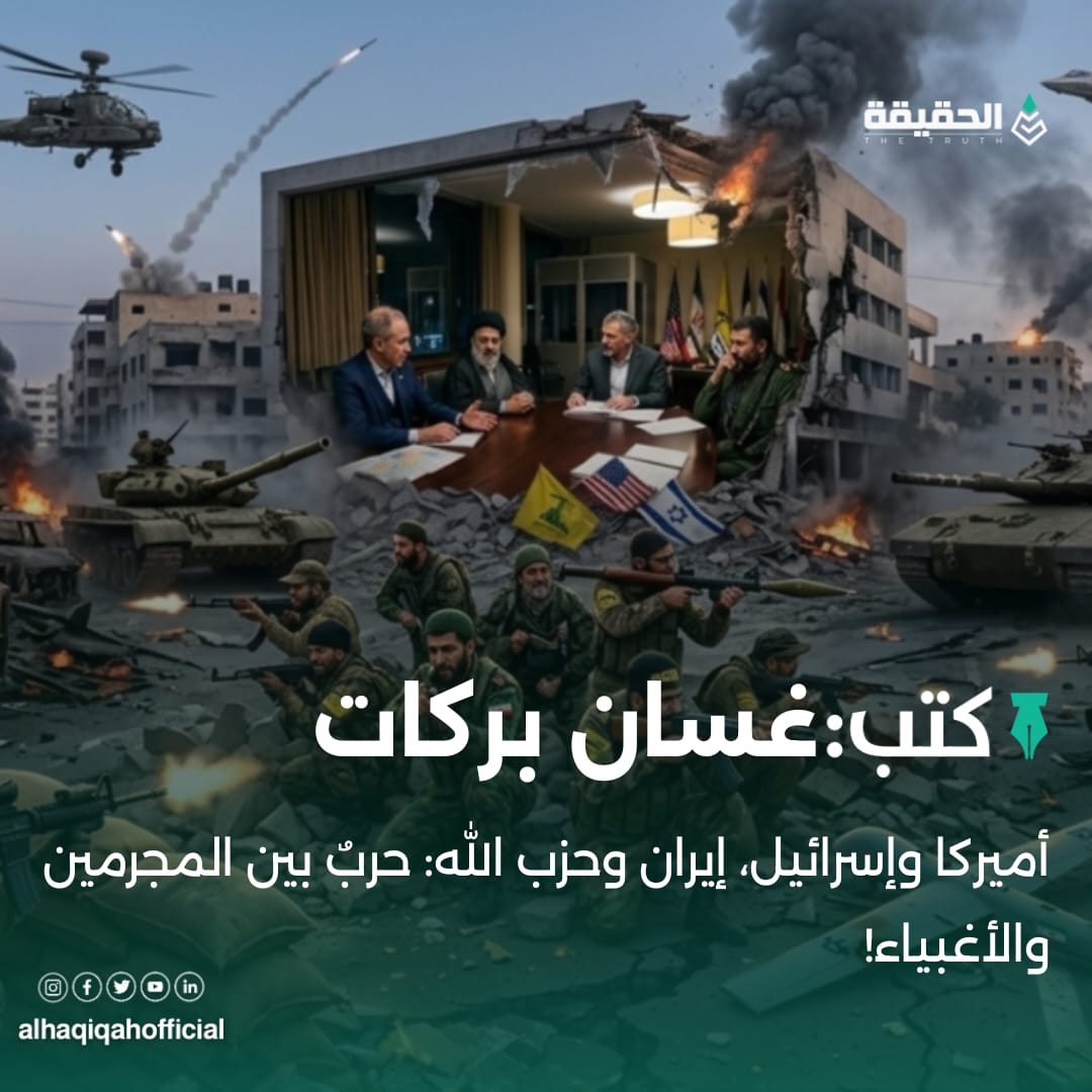 كتب غسان بركات:أميركا وإسرائيل، إيران وحزب الله: حربٌ بين المجرمين والأغبياء!