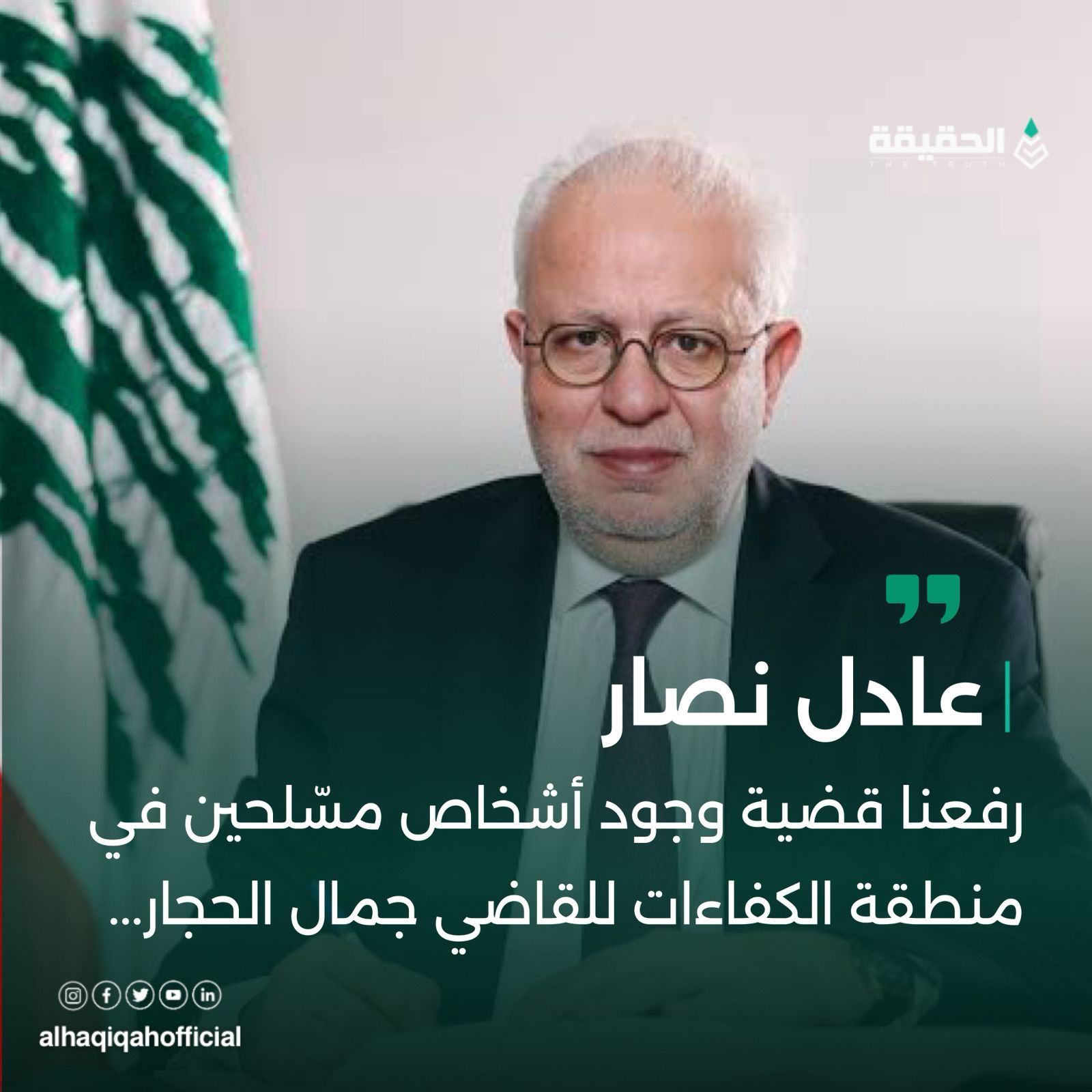 عادل نصّار: "رفعنا قضية وجود أشخاص مسّلحين في منطقة الكفاءات للقاضي جمال الحجار"...