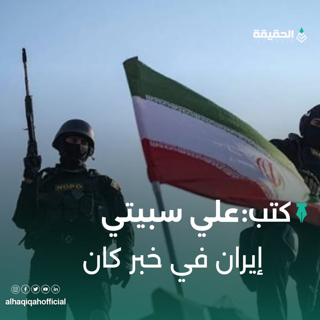 كتب علي سبيتي: إيران في خبر كان