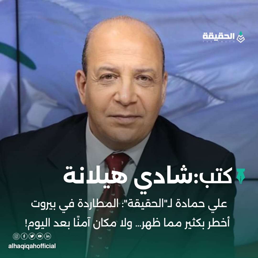 كتب شادي هيلانة:علي حمادة لـ"الحقيقة": المطاردة في بيروت أخطر بكثير مما ظهر… ولا مكان آمنًا بعد اليوم!