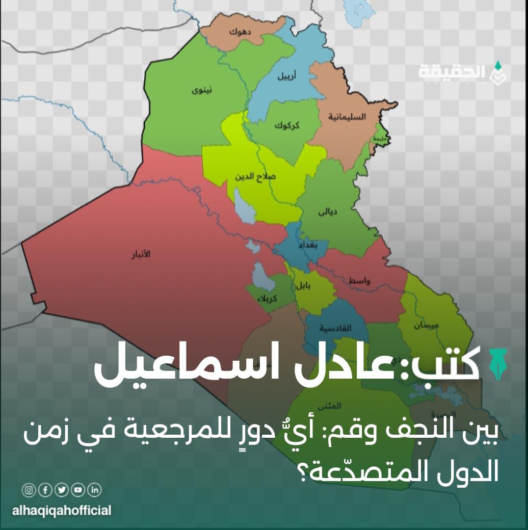 كتب عادل اسماعيل: بين النجف وقم: أيُّ دورٍ للمرجعية في زمن الدول المتصدّعة؟