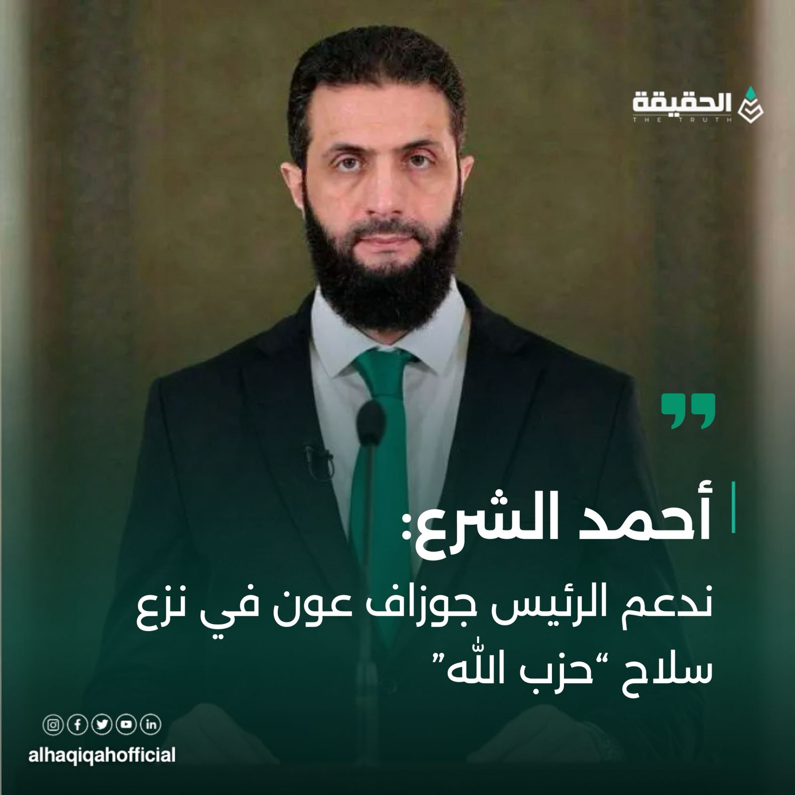 الشرع: ندعم الرئيس جوزاف عون في نزع سلاح “حزب الله”