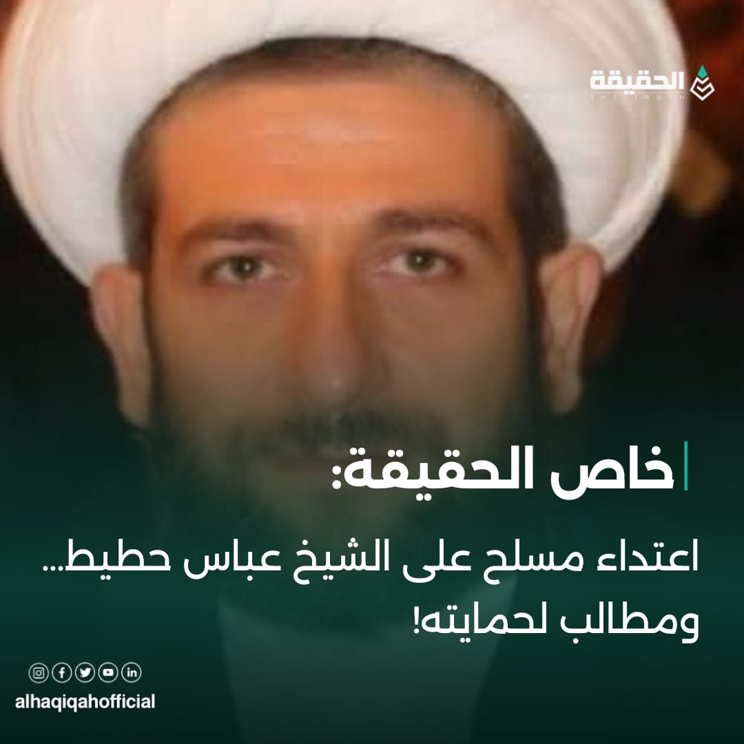 اعتداء مسلح على الشيخ عباس حطيط… ومطالب لحمايته!