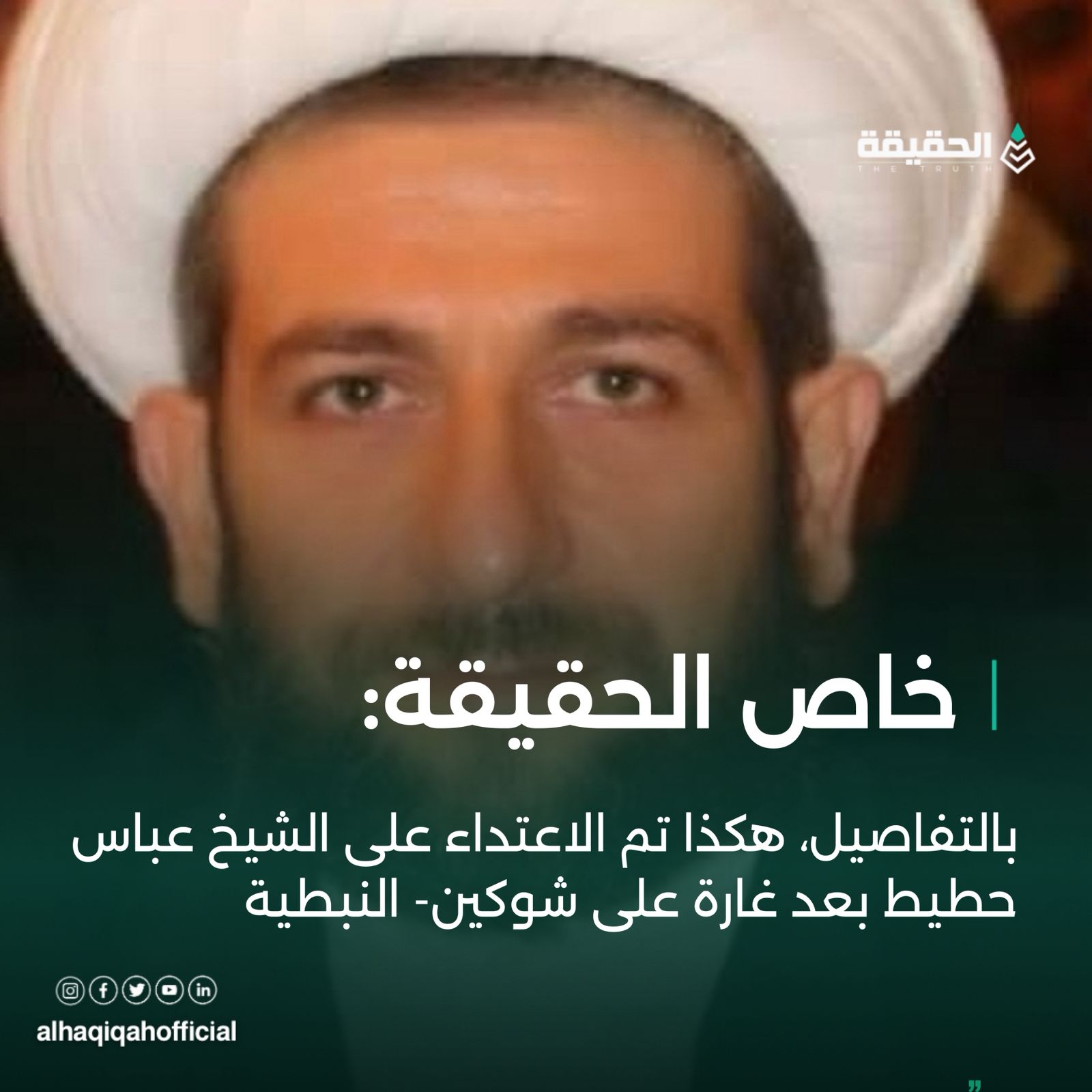 خاص الحقيقة:بالتفاصيل،هكذا تم الاعتداء على الشيخ عباس حطيط بعد غارة على شوكين_ النبطية