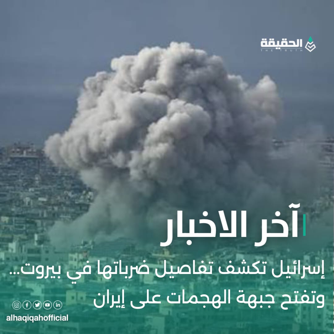 إسرائيل تكشف تفاصيل ضرباتها في بيروت... وتفتح جبهة الهجمات على إيران