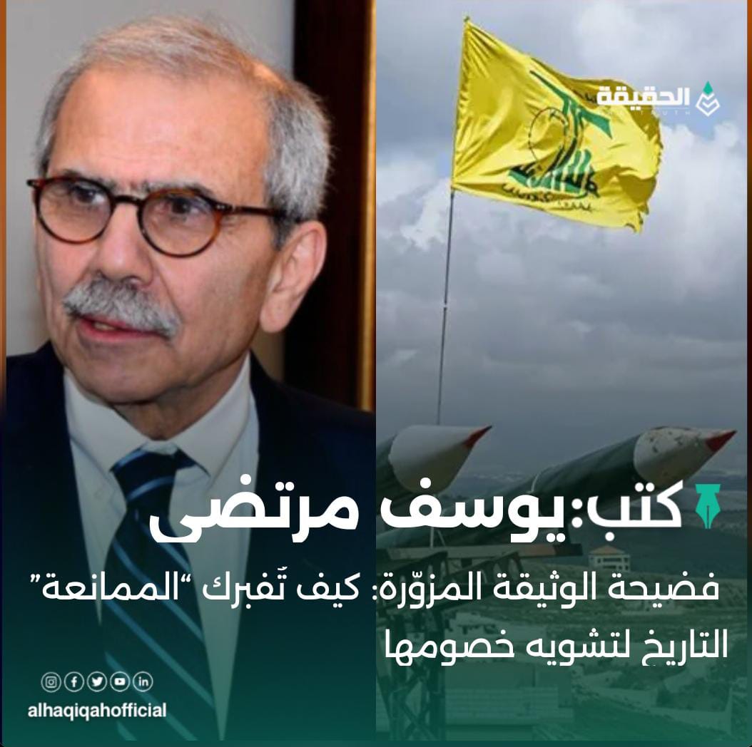 كتب يوسف مرتضى: فضيحة الوثيقة المزوّرة: كيف تُفبرك “الممانعة” التاريخ لتشويه خصومها