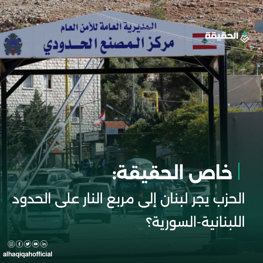 خاص الحقيقة: الحزب يجر لبنان إلى مربع النار على الحدود اللبنانية-السورية؟