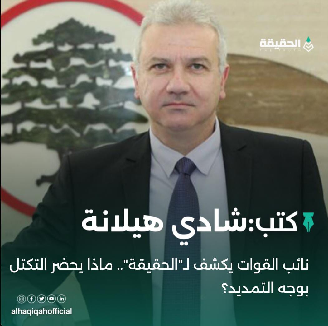كتب شادي هيلانة: نائب القوات يكشف لـ"الحقيقة".. ماذا يحضر التكتل بوجه التمديد؟