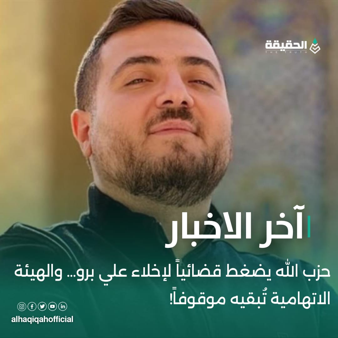 حزب الله يضغط قضائياً لإخلاء علي برو… والهيئة الاتهامية تُبقيه موقوفاً!