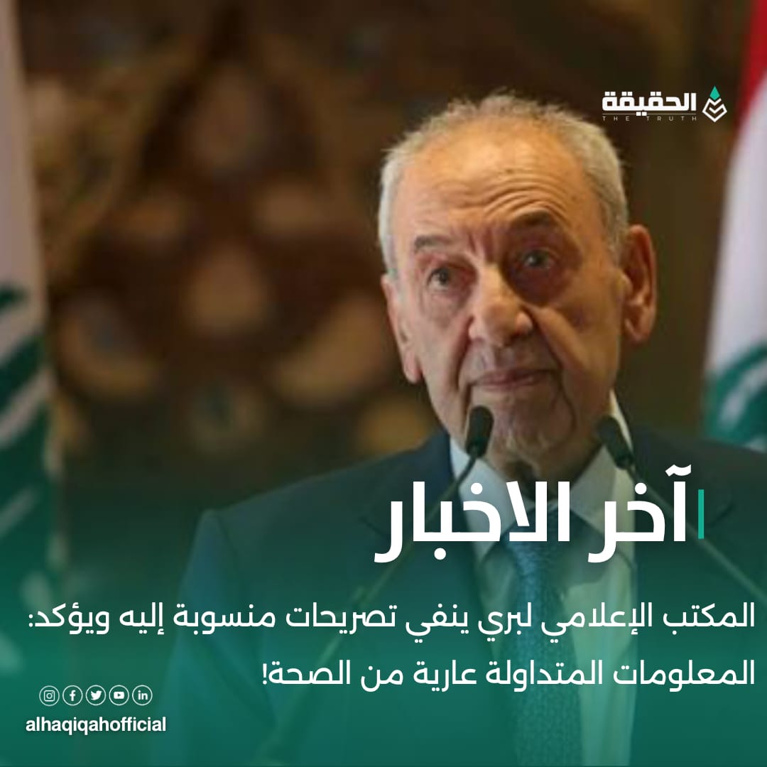 المكتب الإعلامي لبري ينفي تصريحات منسوبة إليه ويؤكد: المعلومات المتداولة عارية من الصحة!