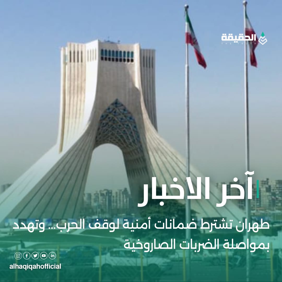 طهران تشترط ضمانات أمنية لوقف الحرب... وتهدد بمواصلة الضربات الصاروخية