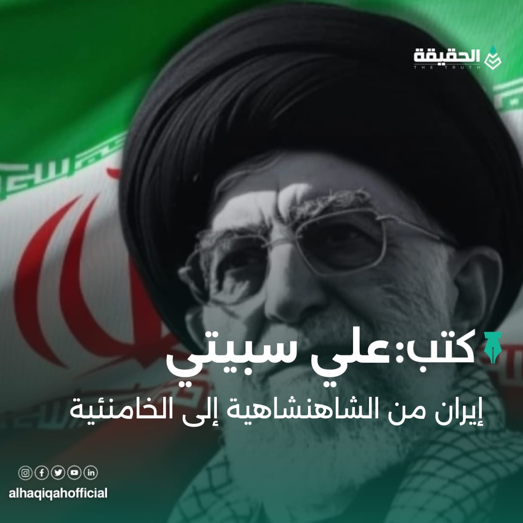 كتب علي سبيتي:إيران من الشاهنشاهية إلى الخامنئية