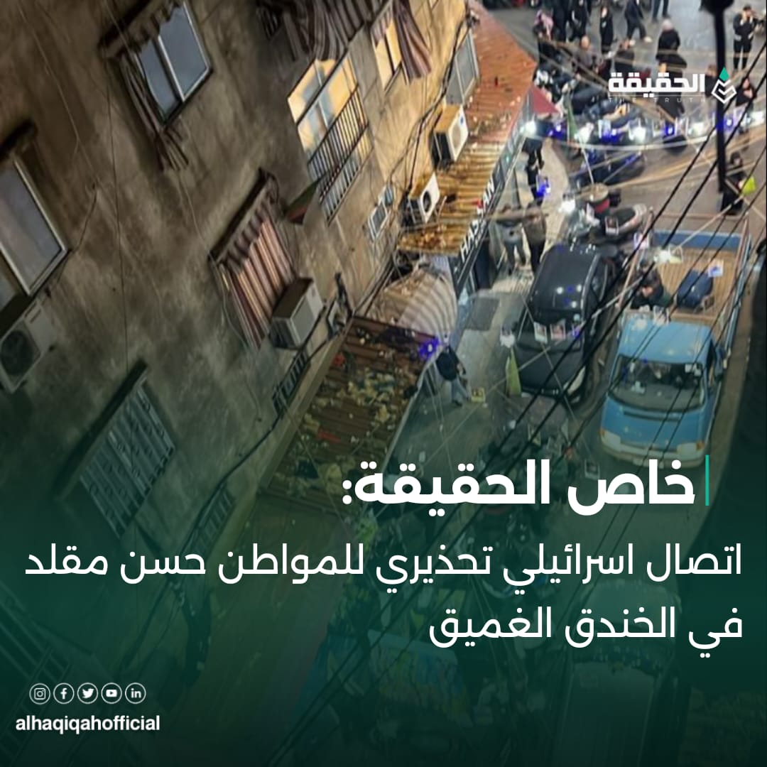 خاص الحقيقة: اتصال اسرائيلي تحذيري للمواطن حسن مقلد في الخندق الغميق