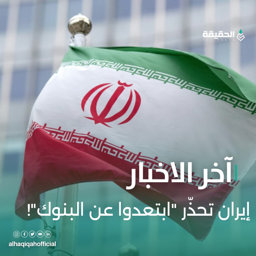 إيران تحذّر "ابتعدوا عن البنوك"!