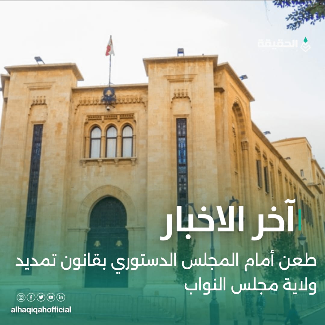 طعن أمام المجلس الدستوري بقانون تمديد ولاية مجلس النواب