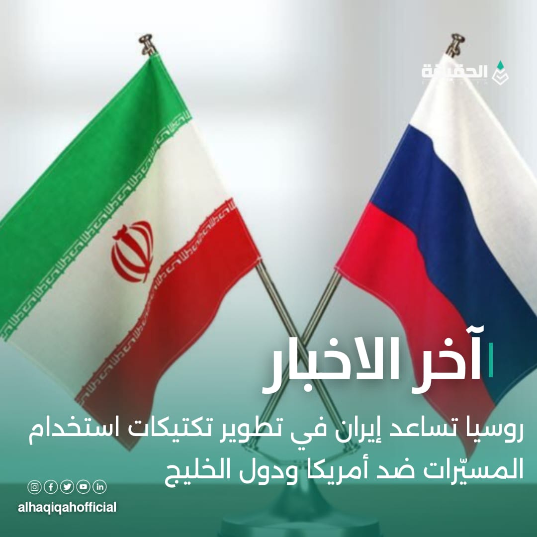 روسيا تساعد إيران في تطوير تكتيكات استخدام المسيّرات ضد أمريكا ودول الخليج