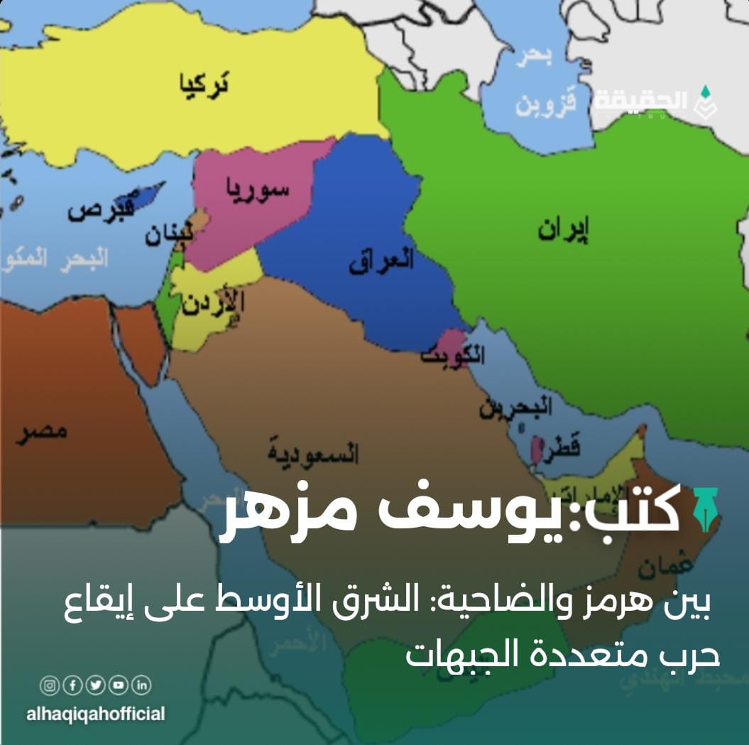 كتب يوسف مزهر: بين هرمز والضاحية: الشرق الأوسط على إيقاع حرب متعددة الجبهات