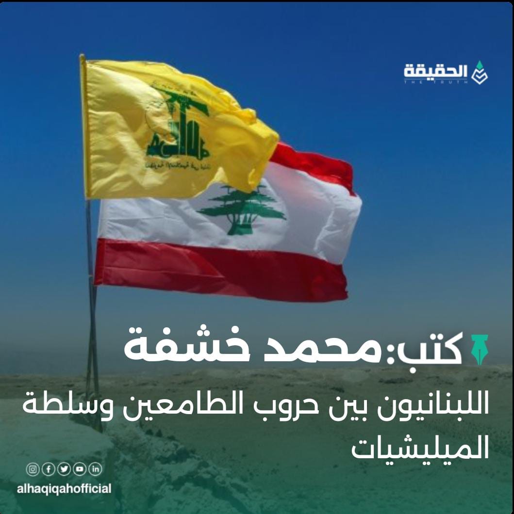 كتب محمد خشفة: اللبنانيون بين حروب الطامعين وسلطة الميليشيات
