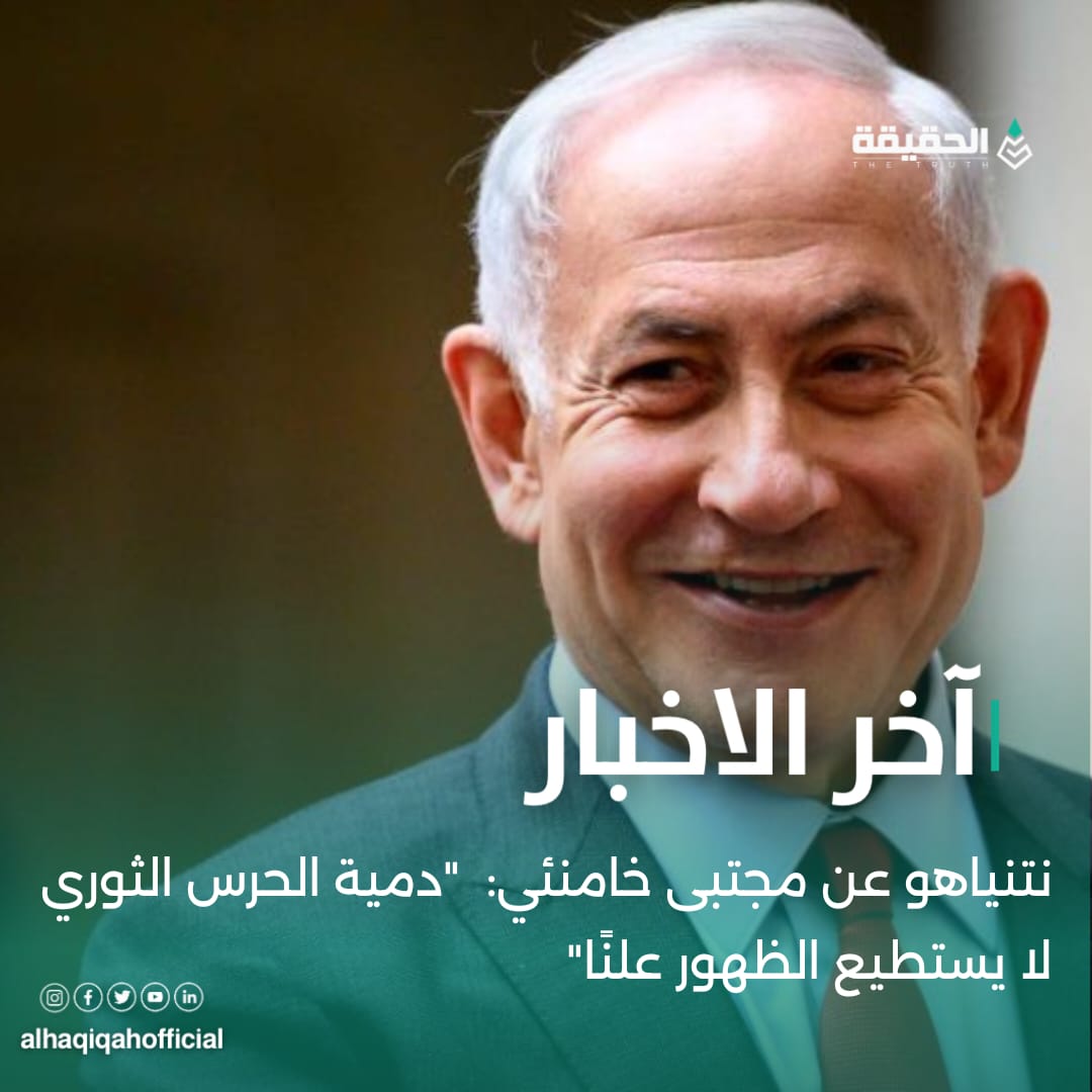 نتنياهو عن مجتبى خامنئي:  "دمية الحرس الثوري لا يستطيع الظهور علنًا"