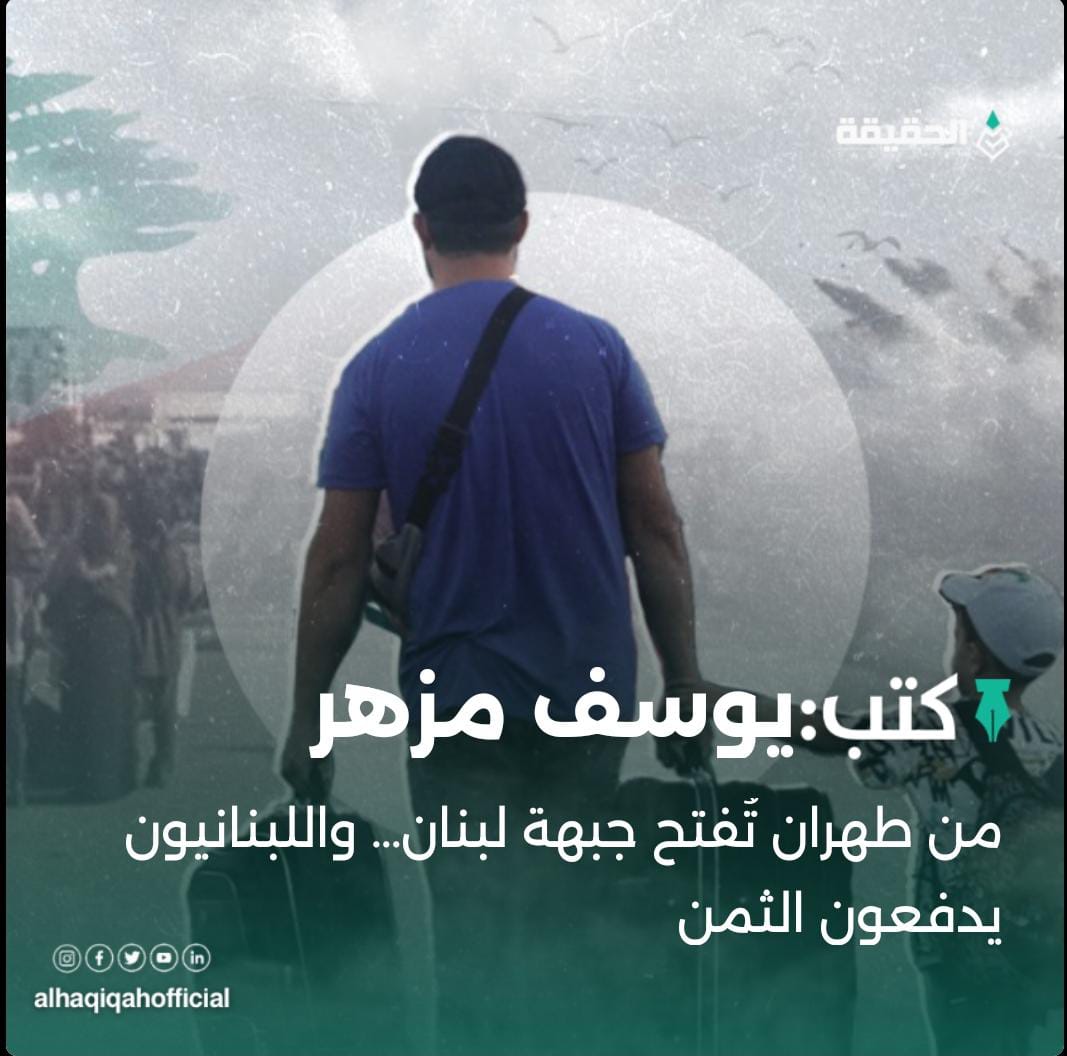 كتب يوسف مزهر: من طهران تُفتح جبهة لبنان… واللبنانيون يدفعون الثمن