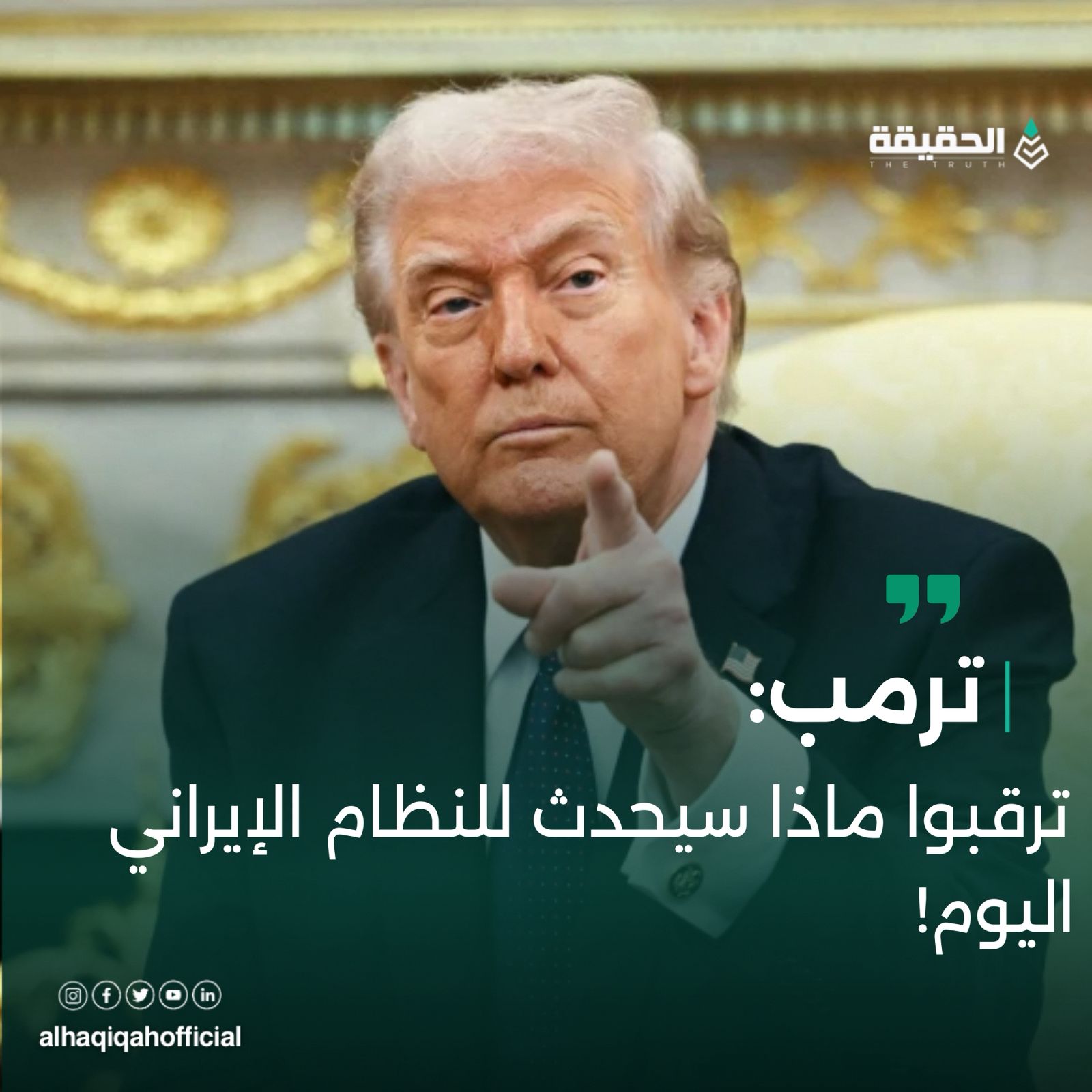 ترامب: "ترقبوا ما سيحدث للنظام الإيراني اليوم!"