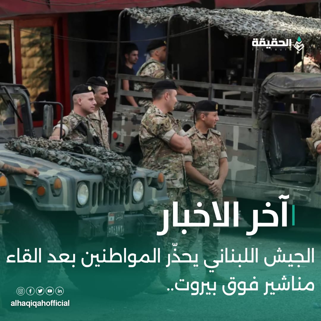 الجيش اللبناني يحذّر المواطنين بعد القاء مناشير فوق بيروت..