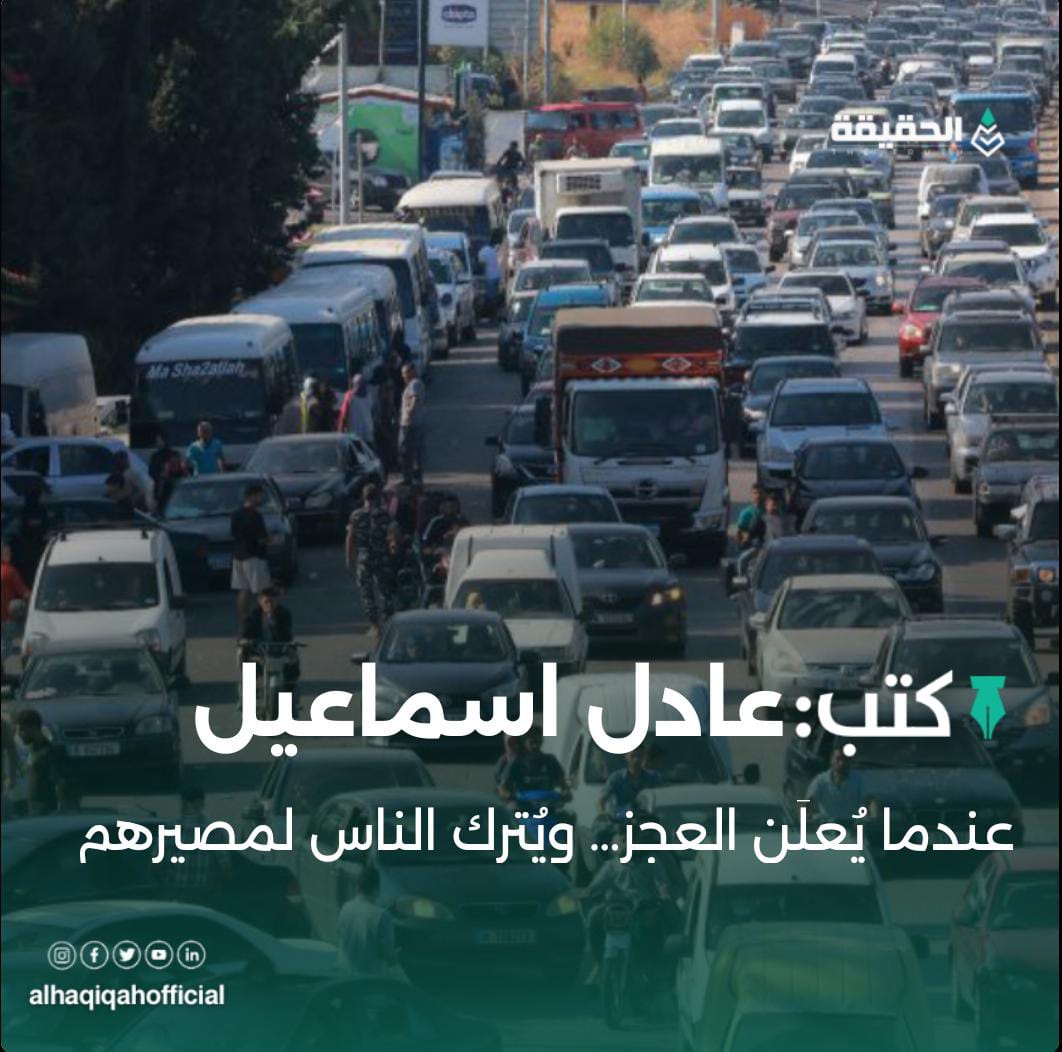 كتب عادل اسماعيل: عندما يُعلَن العجز… ويُترك الناس لمصيرهم