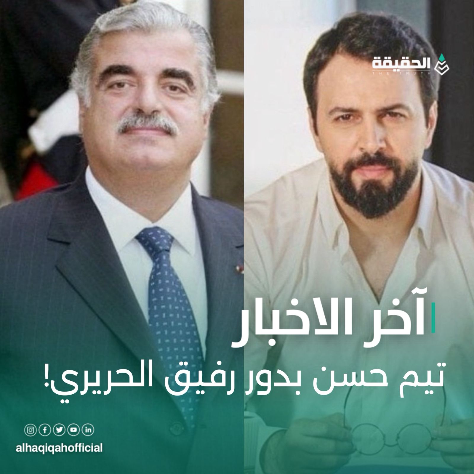 تيم حسن بدور رفيق الحريري