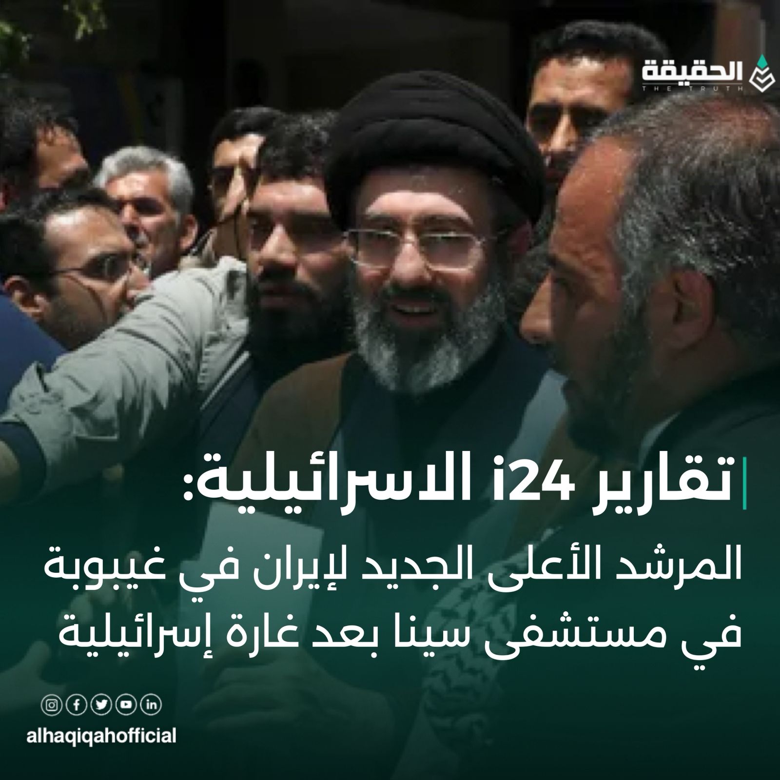 ‏تقارير i24 الاسرائيلية: المرشد الأعلى الجديد لإيران في غيبوبة في مستشفى سينا بعد غارة إسرائيلية