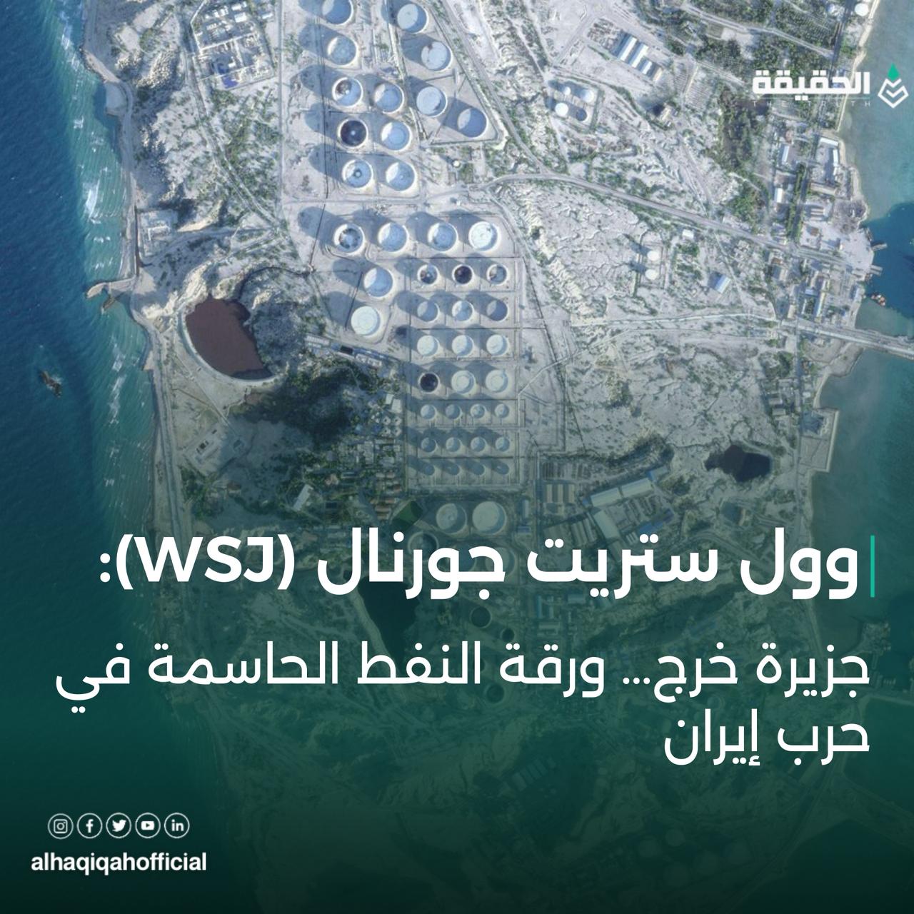 وول ستريت جورنال (WSJ):جزيرة خرج… ورقة النفط الحاسمة في حرب إيران