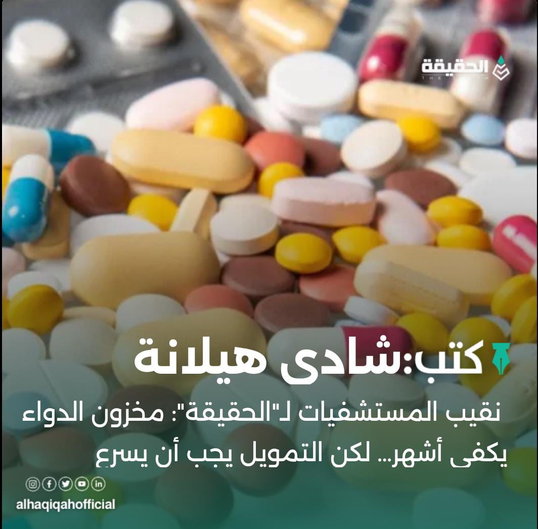 كتب شادي هيلانة:نقيب المستشفيات لـ"الحقيقة": مخزون الدواء يكفي أشهر… لكن التمويل يجب أن يسرع
