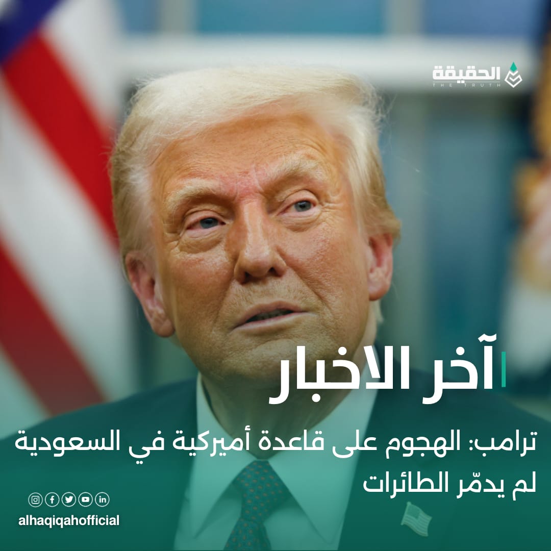 ترامب: الهجوم على قاعدة أميركية في السعودية لم يدمّر الطائرات