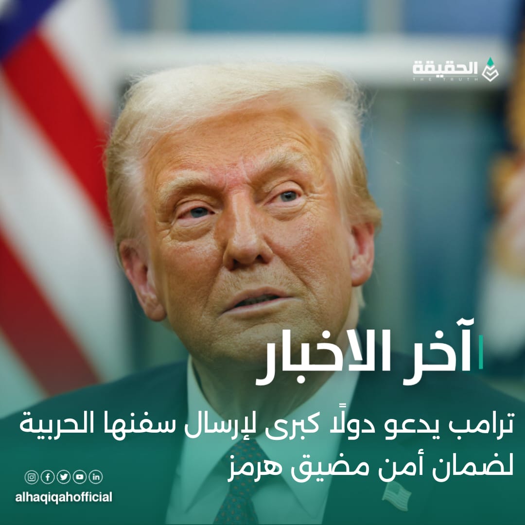 ترامب يدعو دولًا كبرى لإرسال سفنها الحربية لضمان أمن مضيق هرمز