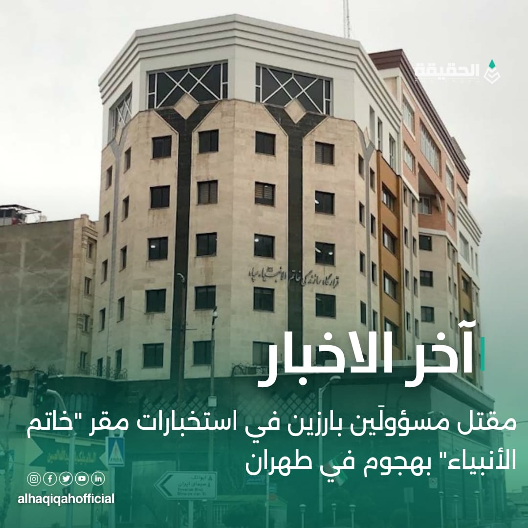 مقتل مسؤولَين بارزين في استخبارات مقر "خاتم الأنبياء" بهجوم في طهران