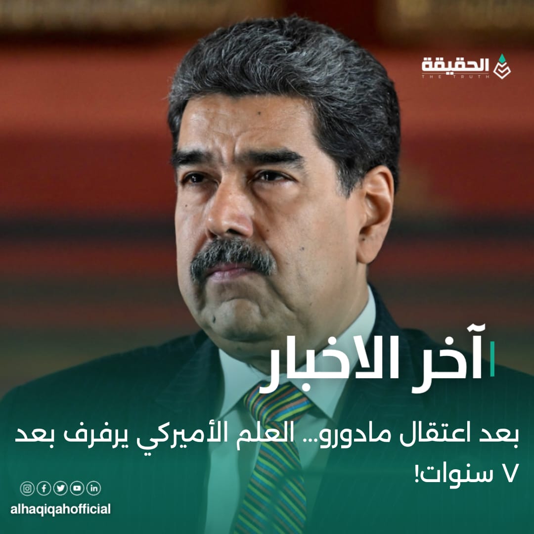 بعد اعتقال مادورو... العلم الأميركي يرفرف بعد ٧ سنوات!