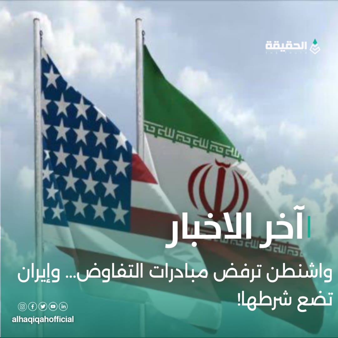 واشنطن ترفض مبادرات التفاوض... وإيران تضع شرطها!