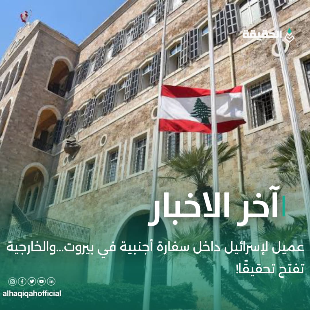 عميل لإسرائيل داخل سفارة أجنبية في بيروت...والخارجية تفتح تحقيقًا!