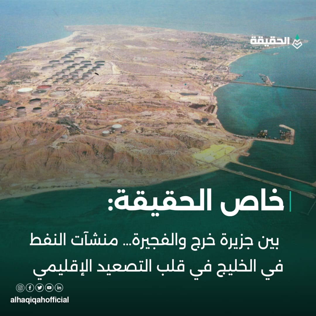 خاص الحقيقة: بين جزيرة خرج والفجيرة… منشآت النفط في الخليج في قلب التصعيد الإقليمي