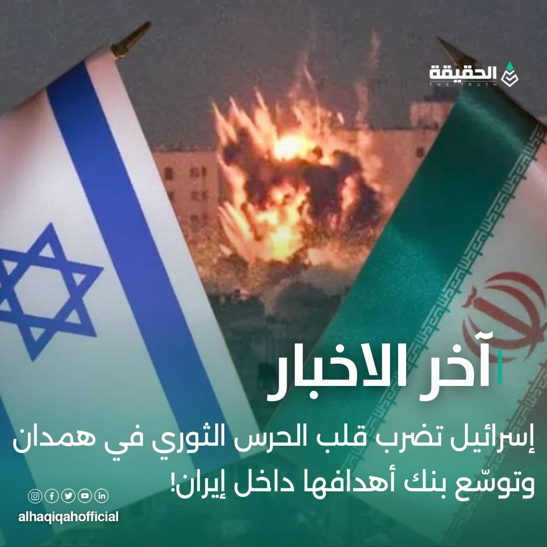 إسرائيل تضرب قلب الحرس الثوري في همدان وتوسّع بنك أهدافها داخل إيران!
