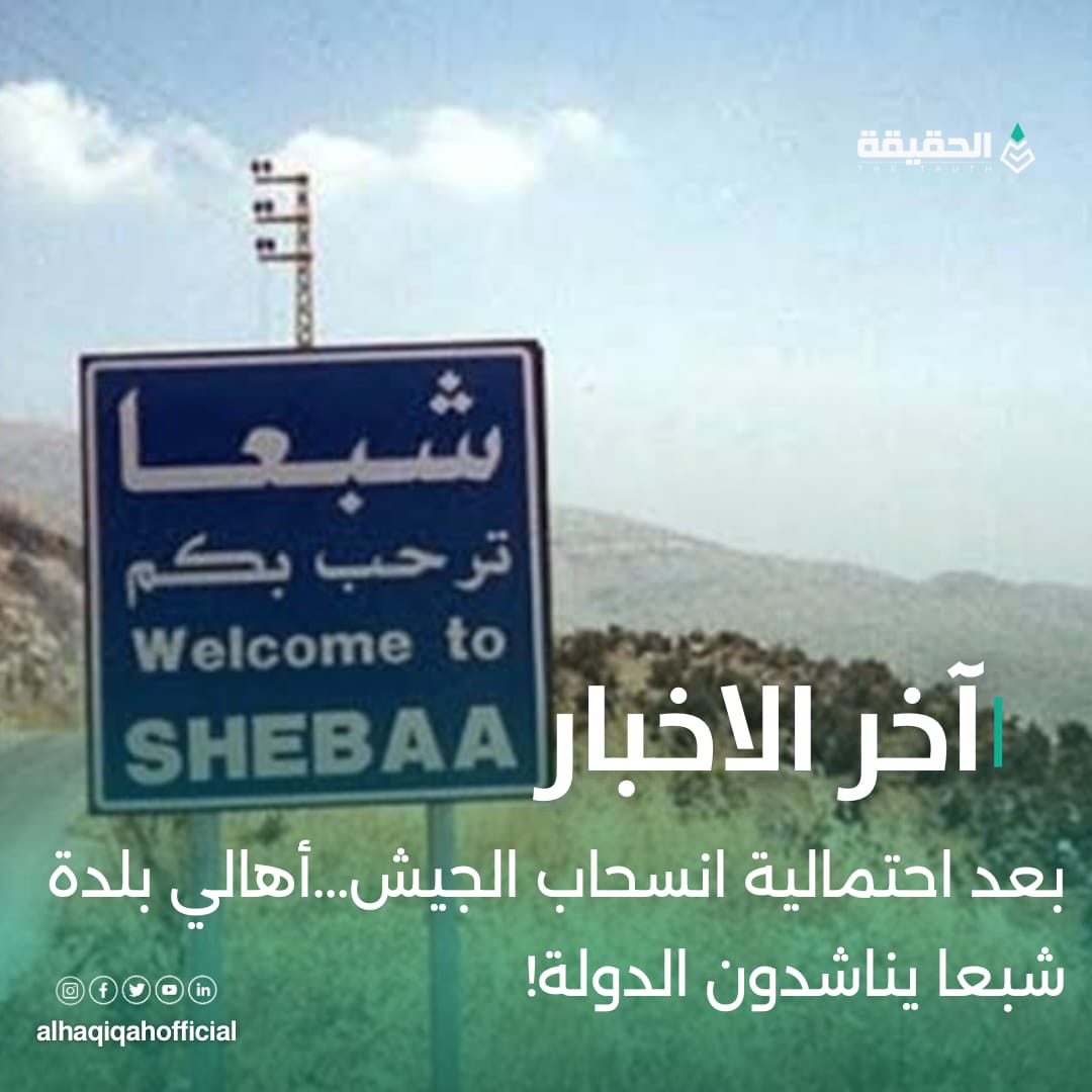 بعد احتمالية انسحاب الجيش...أهالي بلدة شبعا يناشدون الدولة!