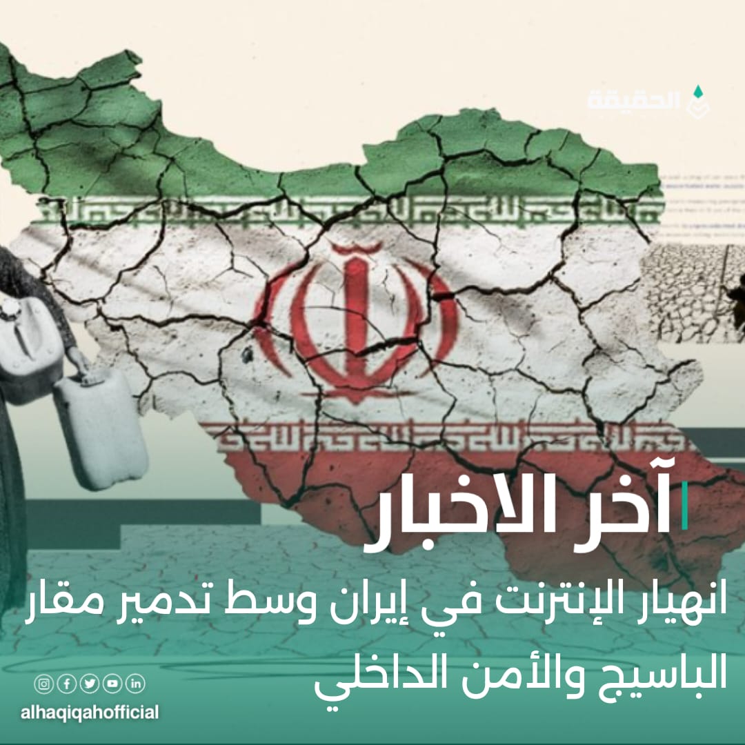انهيار الإنترنت في إيران وسط تدمير مقار الباسيج والأمن الداخلي