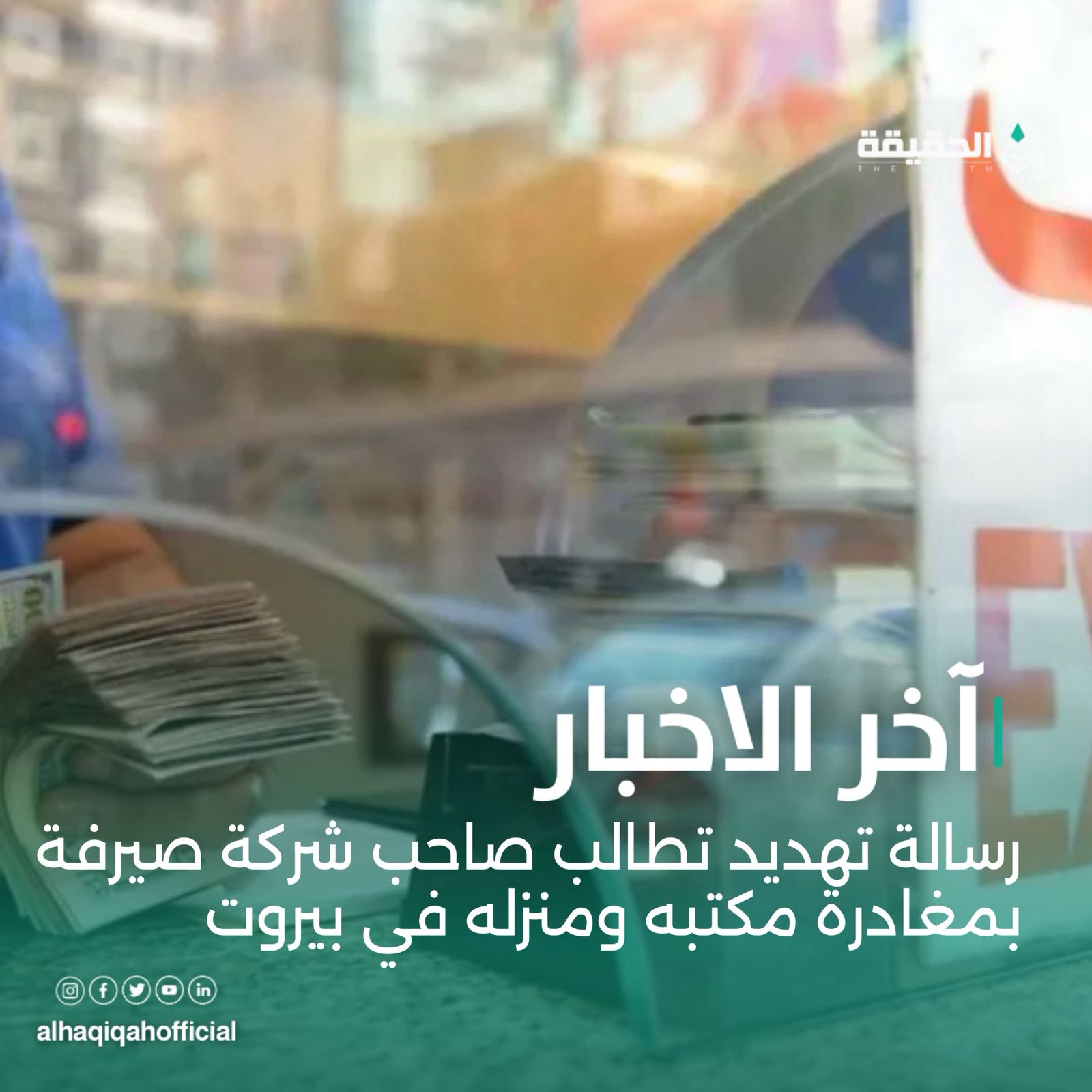 رسالة تهديد تطالب صاحب شركة صيرفة بمغادرة مكتبه ومنزله في بيروت