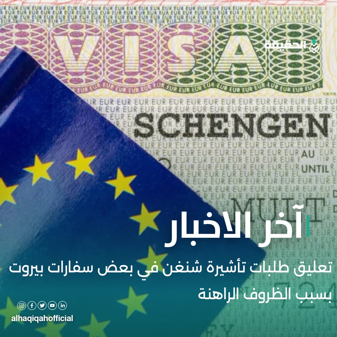 تعليق طلبات تأشيرة شنغن في بعض سفارات بيروت بسبب الظروف الراهنة