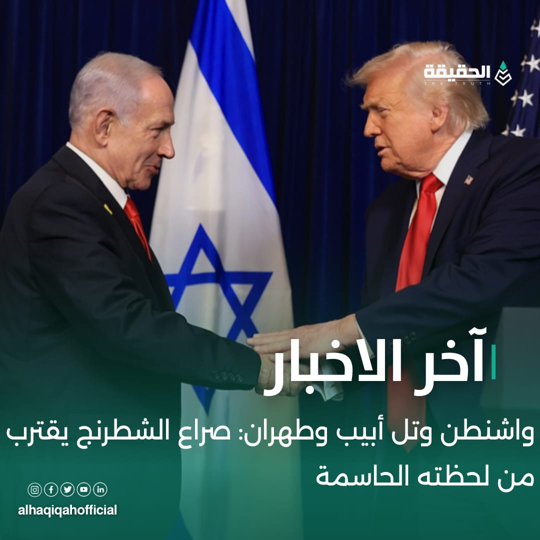 واشنطن وتل أبيب وطهران: صراع الشطرنج يقترب من لحظته الحاسمة