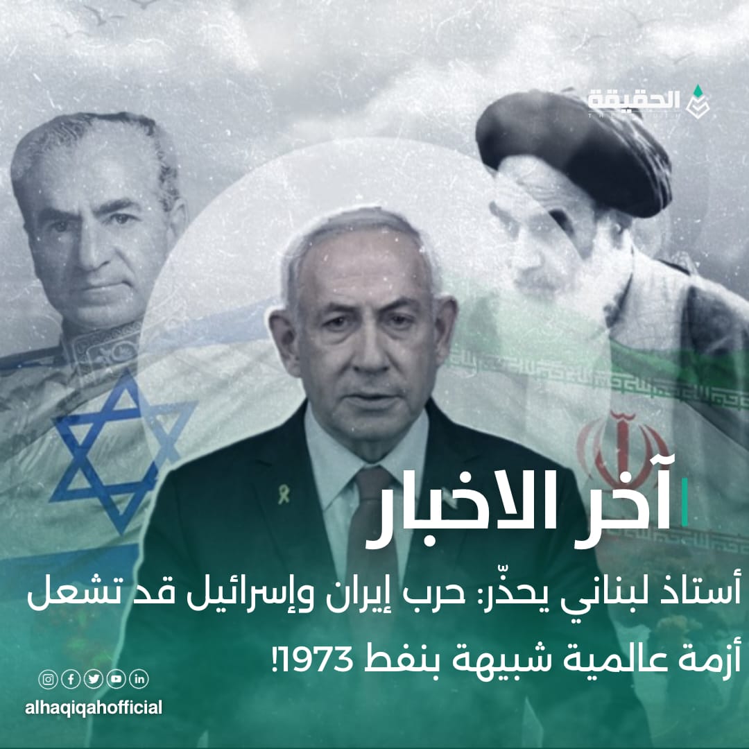 أستاذ لبناني يحذّر: حرب إيران وإسرائيل قد تشعل أزمة عالمية شبيهة بنفط 1973!