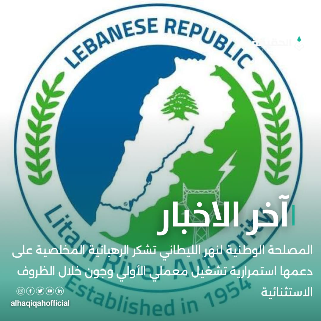 المصلحة الوطنية لنهر الليطاني تشكر الرهبانية المخلصية على دعمها استمرارية تشغيل معملي الأولي وجون خلال الظروف الاستثنائية